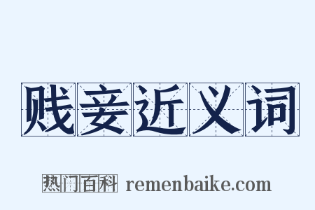 贱妾近义词是什么意思的图片